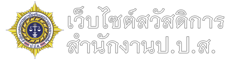 เว็บไซต์สวัสดิการ สำนักงาน ป.ป.ส.